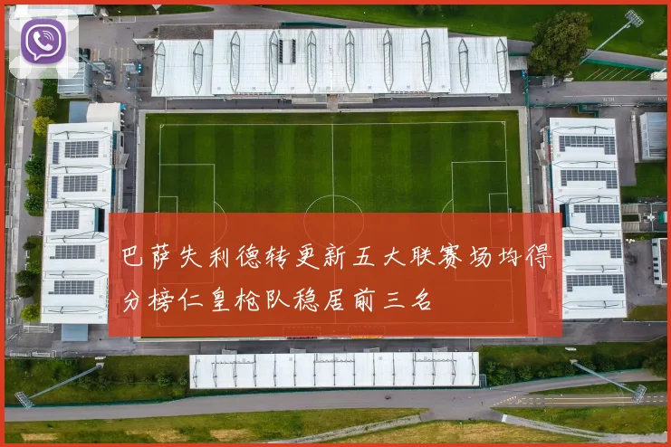 巴萨失利德转更新五大联赛场均得分榜仁皇枪队稳居前三名