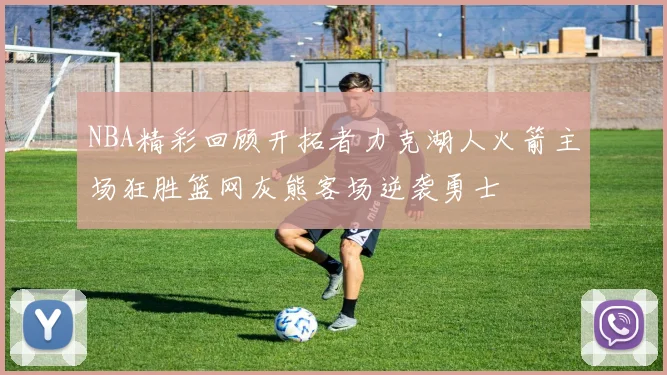 NBA精彩回顾开拓者力克湖人火箭主场狂胜篮网灰熊客场逆袭勇士