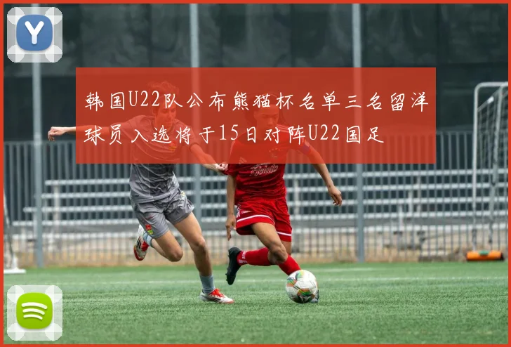韩国U22队公布熊猫杯名单三名留洋球员入选将于15日对阵U22国足