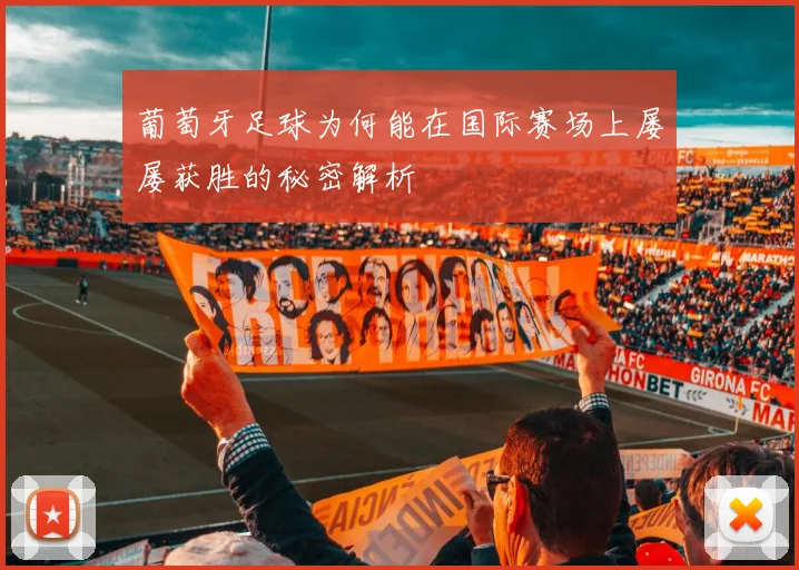 葡萄牙足球为何能在国际赛场上屡屡获胜的秘密解析