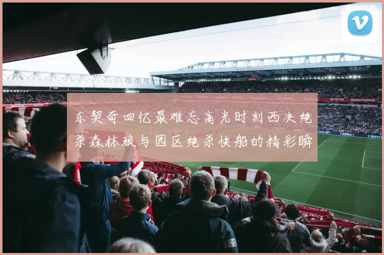 东契奇回忆最难忘高光时刻西决绝杀森林狼与园区绝杀快船的精彩瞬间